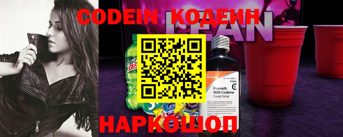 Codein Purple Drank  Кодеиновый сироп Lean Purple Drank  Вход с VPN  Кудрово 